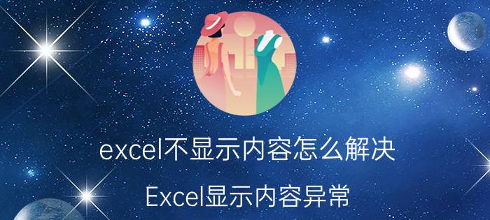 excel不显示内容怎么解决 Excel显示内容异常